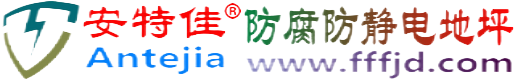 安特佳®定安防腐防静电地坪